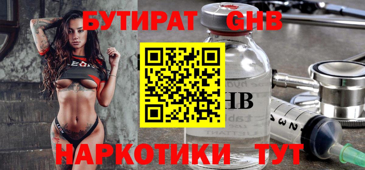 Бутират  Бутират GHB  Вход с VPN  Белгород 